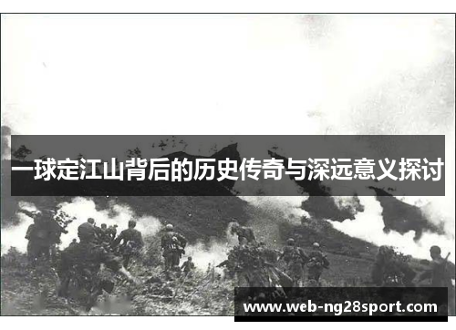 一球定江山背后的历史传奇与深远意义探讨