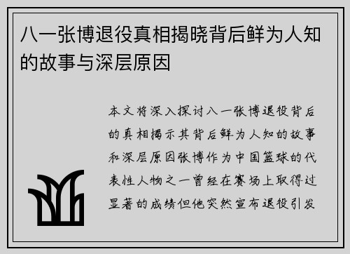 八一张博退役真相揭晓背后鲜为人知的故事与深层原因