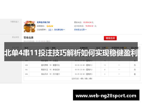 北单4串11投注技巧解析如何实现稳健盈利