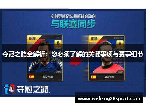 夺冠之路全解析：您必须了解的关键事项与赛事细节