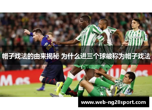 帽子戏法的由来揭秘 为什么进三个球被称为帽子戏法