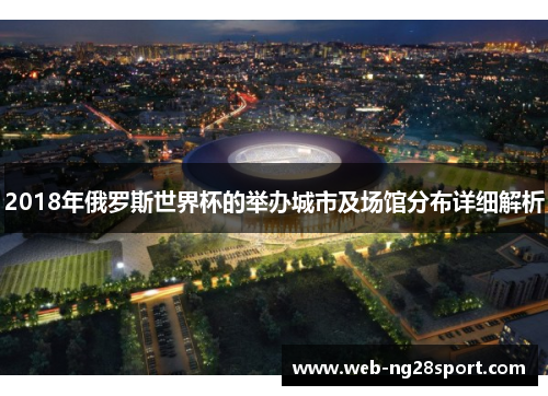 2018年俄罗斯世界杯的举办城市及场馆分布详细解析