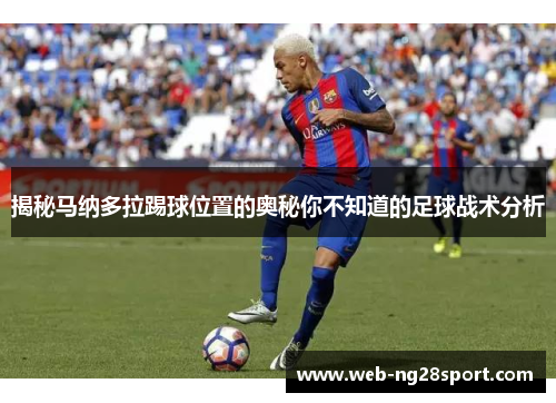 揭秘马纳多拉踢球位置的奥秘你不知道的足球战术分析