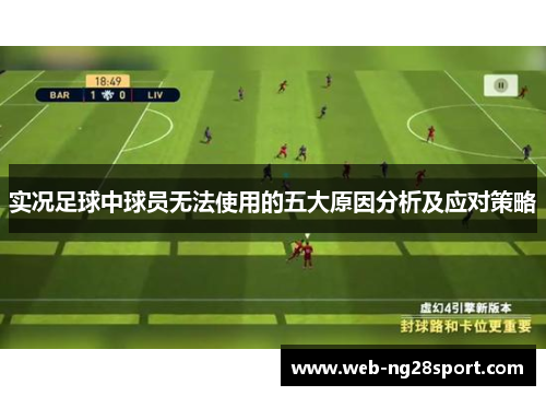 实况足球中球员无法使用的五大原因分析及应对策略