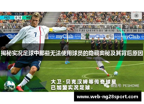 揭秘实况足球中那些无法使用球员的隐藏奥秘及其背后原因