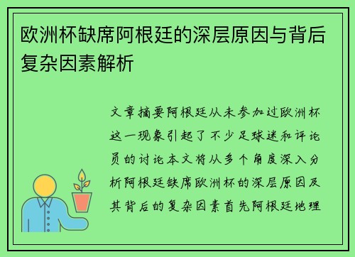 欧洲杯缺席阿根廷的深层原因与背后复杂因素解析