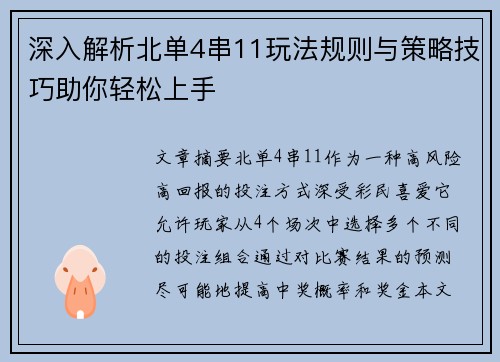 深入解析北单4串11玩法规则与策略技巧助你轻松上手