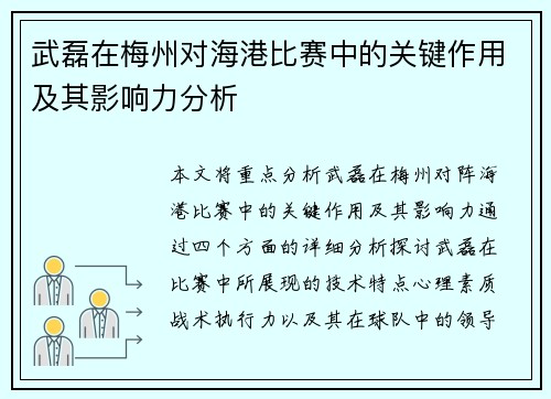 武磊在梅州对海港比赛中的关键作用及其影响力分析