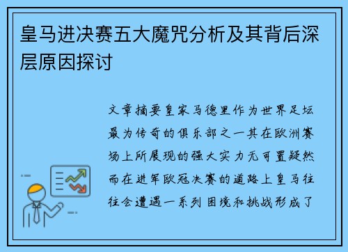 皇马进决赛五大魔咒分析及其背后深层原因探讨