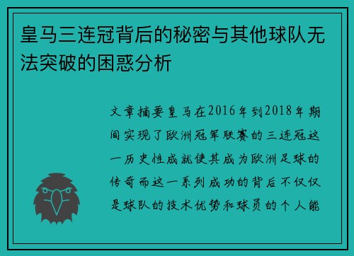 皇马三连冠背后的秘密与其他球队无法突破的困惑分析