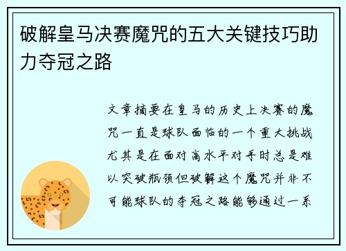 破解皇马决赛魔咒的五大关键技巧助力夺冠之路