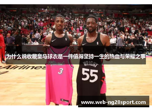 为什么说收藏皇马球衣是一件值得坚持一生的热血与荣耀之事