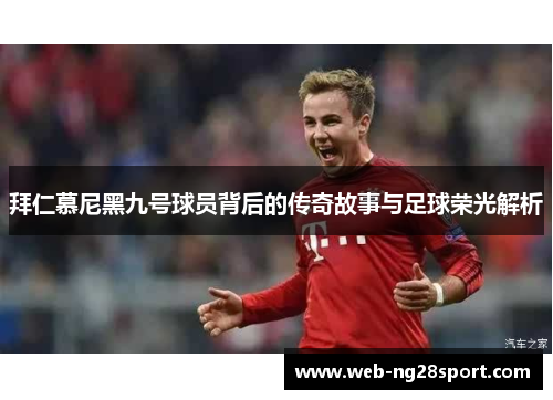 拜仁慕尼黑九号球员背后的传奇故事与足球荣光解析