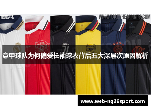 意甲球队为何偏爱长袖球衣背后五大深层次原因解析