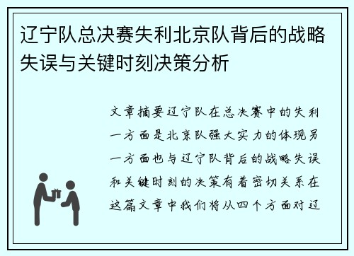 辽宁队总决赛失利北京队背后的战略失误与关键时刻决策分析