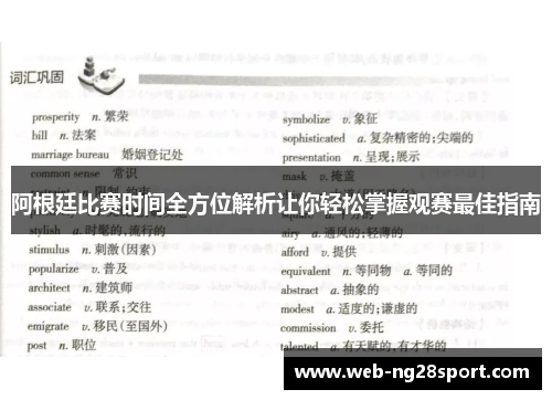 阿根廷比赛时间全方位解析让你轻松掌握观赛最佳指南