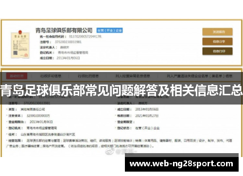 青岛足球俱乐部常见问题解答及相关信息汇总