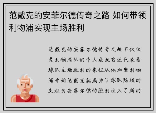 范戴克的安菲尔德传奇之路 如何带领利物浦实现主场胜利