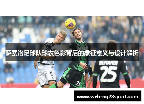 萨索洛足球队球衣色彩背后的象征意义与设计解析