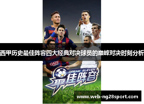 西甲历史最佳阵容四大经典对决球员的巅峰对决时刻分析