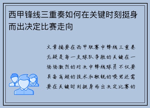 西甲锋线三重奏如何在关键时刻挺身而出决定比赛走向 西甲锋线三重奏如何在关键时刻挺身而出决定比赛走向
