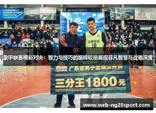 象甲联赛精彩对决:智力与技巧的巅峰较量展现非凡智慧与战略深度