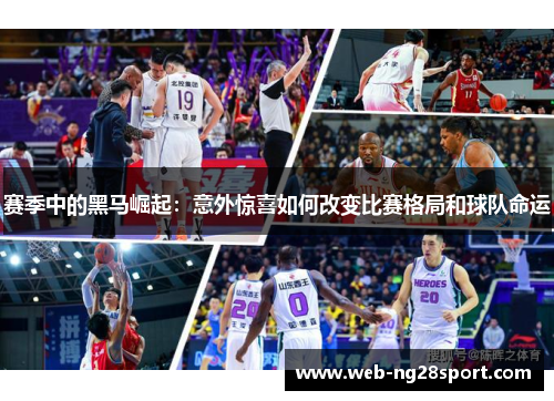 赛季中的黑马崛起：意外惊喜如何改变比赛格局和球队命运