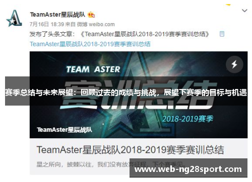 赛季总结与未来展望：回顾过去的成绩与挑战，展望下赛季的目标与机遇