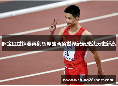 赵金红世锦赛再创辉煌破两项世界纪录成就历史新高