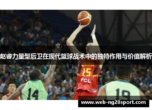 赵睿力量型后卫在现代篮球战术中的独特作用与价值解析