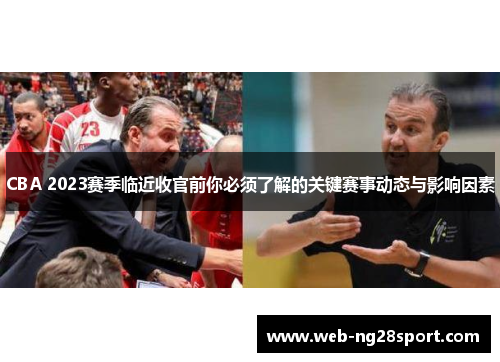CBA 2023赛季临近收官前你必须了解的关键赛事动态与影响因素 CBA 2023赛季临近收官前你必须了解的关键赛事动态与影响因素