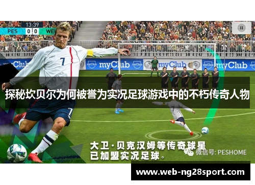 探秘坎贝尔为何被誉为实况足球游戏中的不朽传奇人物