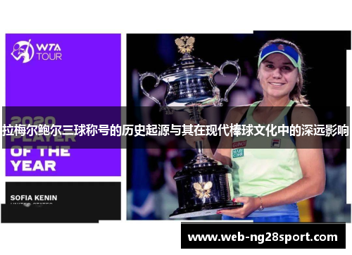 拉梅尔鲍尔三球称号的历史起源与其在现代棒球文化中的深远影响 拉梅尔鲍尔三球称号的历史起源与其在现代棒球文化中的深远影响