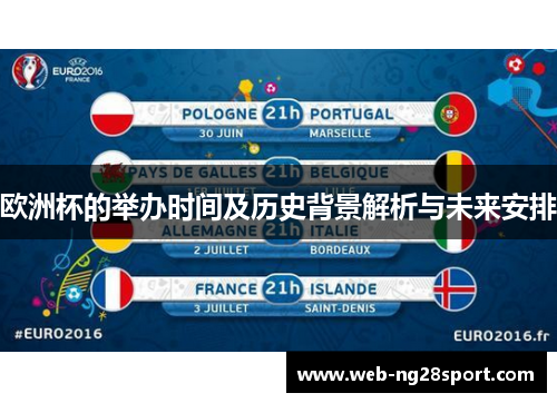 欧洲杯的举办时间及历史背景解析与未来安排