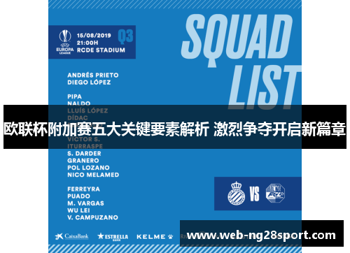 欧联杯附加赛五大关键要素解析 激烈争夺开启新篇章
